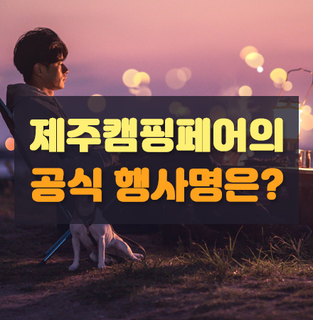 이번 제주캠핑페어의 공식 행사명은?